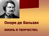 Жизнь и творчество. Оноре де Бальзак