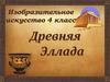 Древняя Эллада
