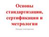 Основы стандартизации, сертификации и метрологии