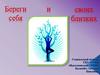 Береги себя и своих близких. Здоровье