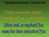 Правописание глаголов