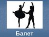 Балет