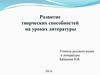 Развитие творческих способностей на уроках литературы