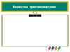 Формулы тригонометрии