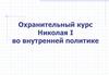 Охранительный курс Николая I во внутренней политике России