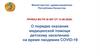 О порядке оказания медицинской помощи детскому населению на время пандемии COVID-19