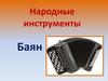 Народные инструменты. Баян