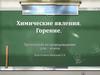 Химические явления. Горение. 5 класс