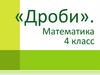 «Дроби». Математика 4 класс