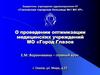 О проведении оптимизации медицинских учреждений. МО Город Глазов