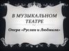Опера «Руслан и Людмила»