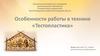 Особенности работы в технике "Тестопластика"