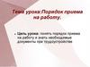 Порядок приема на работу