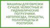 Машины для обрезки сучьев. Челюстные и гидравлические погрузчики. Автопоезда, прицепы, полуприцепы и роспуски