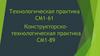 Технологическая практика СМ1-61. Конструкторскотехнологическая практика СМ1-89