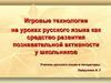 Игровые технологии как средство развития познавательной активности