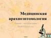 Медицинская арахноэнтомология