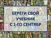 Береги свой учебник с 1-го сентября