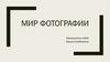 Мир фотографии