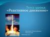 Реактивное движение. Признаки реактивного движения
