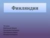 Государство Финляндия