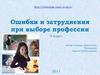 Ошибки и затруднения при выборе профессии. 9 класс
