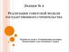 Реализация советской модели государственного строительства в Казахстане