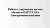 Работа с закупками малого объема в ЕАСУЗ 2.0