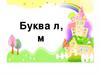 Буква л, м