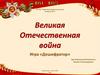 Великая Отечественная война (1941-1945). Игра-дешифратор