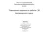 Повышение надежности работы СЭУ пассажирского судна