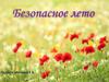 Безопасное лето