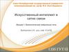 Искусственный интеллект в сетях связи. Лекция 1. Биологические нейронные сети