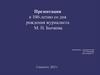 К 100 - летию со дня рождения журналиста М. Н. Бычкова