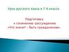 Подготовка к сочинению-рассуждению «Что значит – быть гражданином»