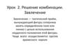 Решение комбинации. Завлечение  (урок 2)