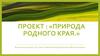 Проект: «Природа родного края». Челябинская область