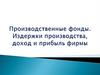 Производственные фонды. Издержки производства, доход и прибыль фирмы