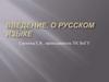 Введение. О русском языке