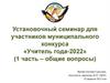 Установочный семинар для участников муниципального конкурса «Учитель года-2022»