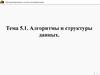 Программирование и основы алгоритмизации. Тема 5.1. Алгоритмы и структуры данных