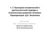Культурно-исторический и деятельностный подходы к психическому развитию человека. Лекция 3