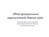 Объём прямоугольного параллелепипеда. Решение задач