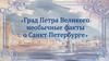 Град Петра Великого: необычные факты о Санкт-Петербурге