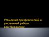 Утомление при физической и умственной работе. Восстановление