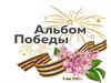 Альбом Победы