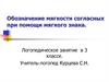 Обозначение мягкости согласных при помощи мягкого знака