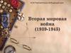 Вторая мировая война