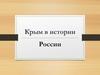 Крым в истории России