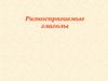 Разноспрягаемые глаголы